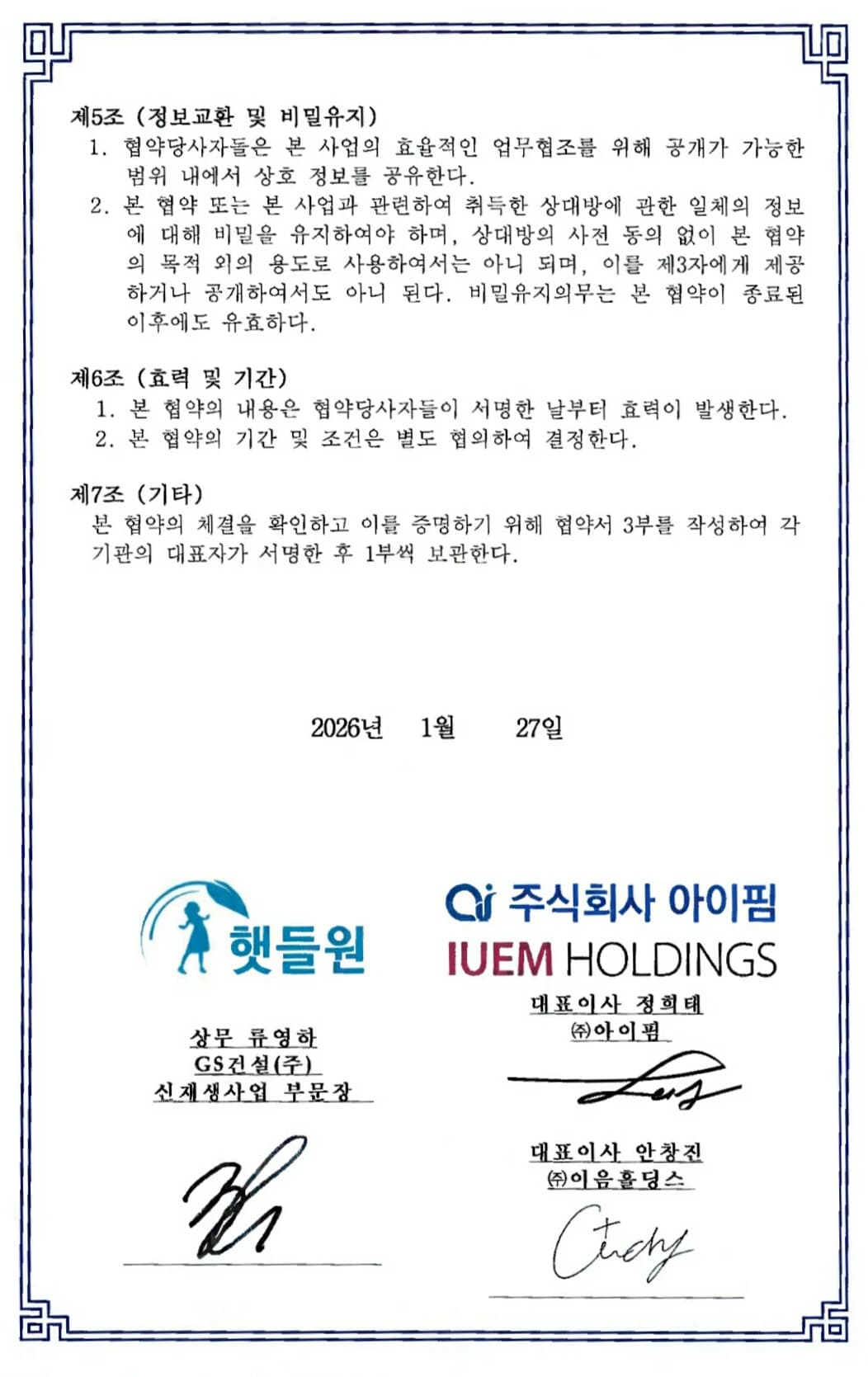 GS건설 햇들원 업무협약서